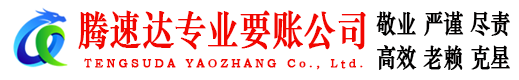 武江腾速达追债公司